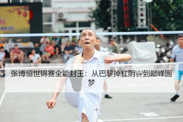 张博恒世锦赛全能封王：从巴黎掉杠阴霾到巅峰圆梦