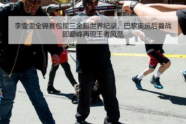 李雯雯全锦赛包揽三金超世界纪录，巴黎奥运后首战即巅峰再现王者风范