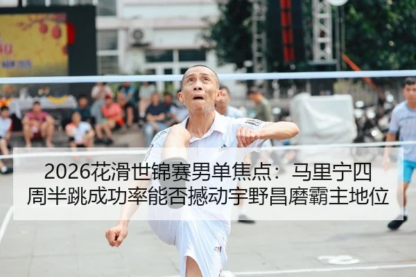 hua-hua-shi-jin-sai-nan-dan-jiao-dian-ma-li-ning-si-zhou-ban-tiao-cheng-gong-lv-neng-fou-han-dong-yu-ye-chang-mo-ba-zhu-2-882.jpg