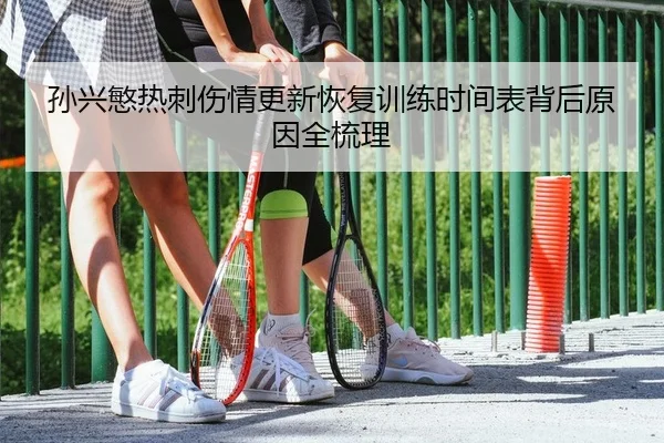 孙兴慜热刺伤情更新恢复训练时间表背后原因全梳理
